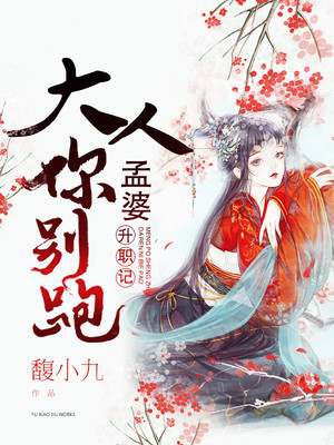 孟婆升职记：大人，你别跑！