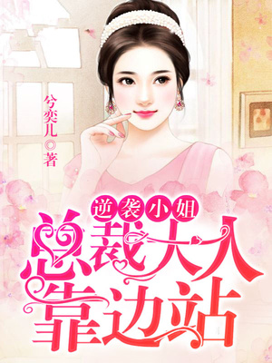 逆袭小姐，总裁大人靠边站