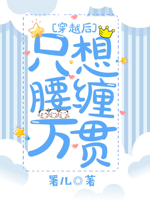 穿越后只想腰缠万贯