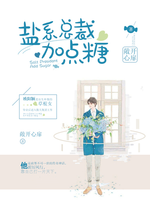 盐系总裁加点糖