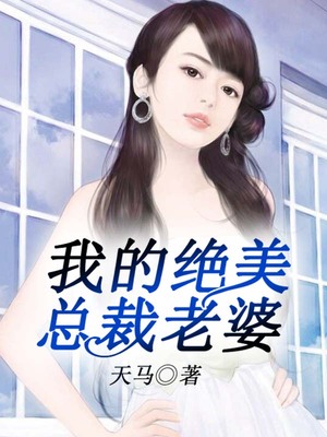 我的绝美总裁老婆