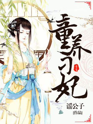 童养刁妃