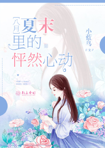 八月夏末里的怦然心动