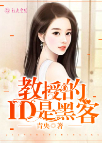 教授的ID是黑客