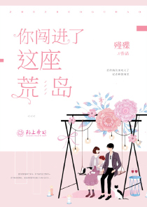 你闯进了这座荒岛