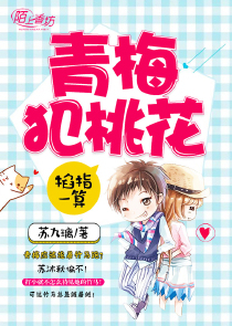 掐指一算，青梅犯桃花