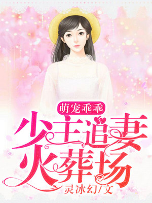 萌宠乖乖，少主追妻火葬场