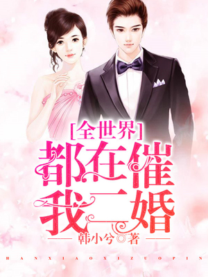 全世界都在催我二婚