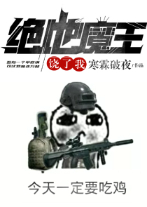 绝地魔王饶了我
