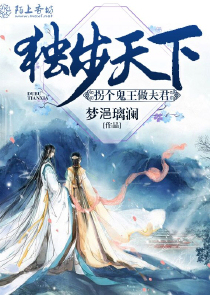 独步天下：拐个王爷做夫君