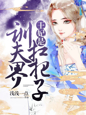 王妃是训夫界扛把子