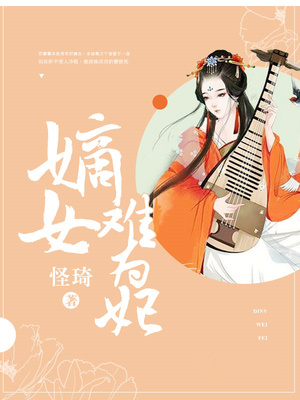 嫡女难为妃