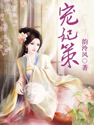 宠妃策
