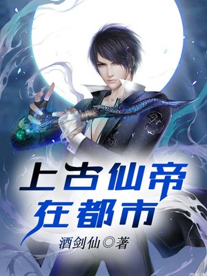 上古仙帝在都市