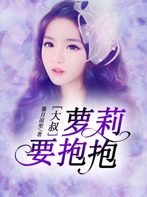 大叔，萝莉要抱抱