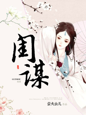 闺谋