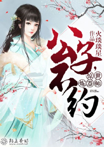 惊世炼器师：公子，不约