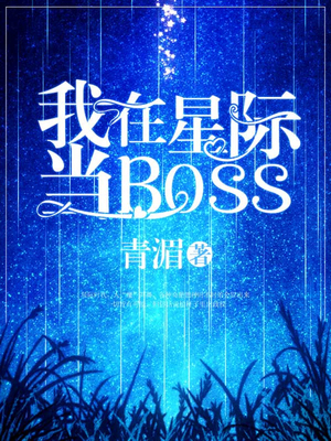 我在星际当Boss
