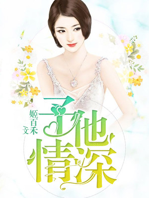 予他情深