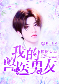 我的兽医男友