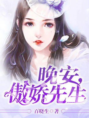 晚安，傲娇先生