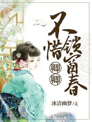 卿卿不惜锁窗春