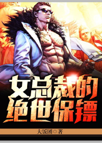 女总裁的绝世保镖