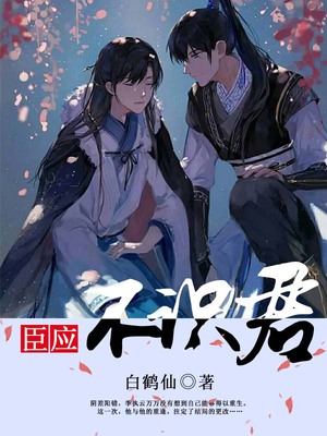 臣应不识君