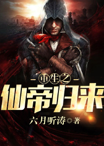 重生之仙帝归来