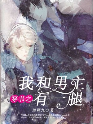 穿书之我和男主有一腿