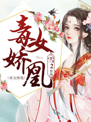 毒女娇凰