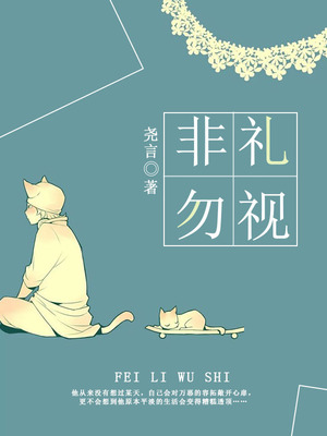 非礼勿视