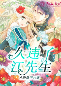 久违了，江先生