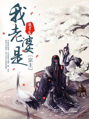 我老婆是宗主