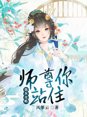炮灰攻略，师尊你站住