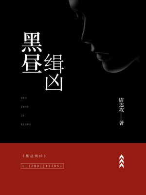黑昼缉凶