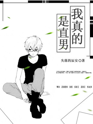 我真的是直男