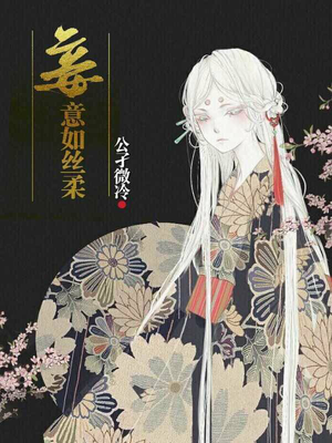妾意如丝柔