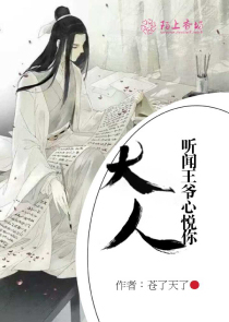 大人，听闻王爷心悦你