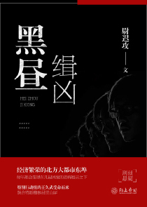 黑昼缉凶.