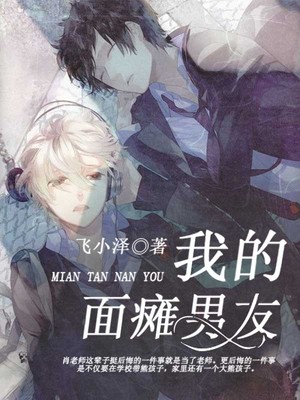 我的面瘫男友