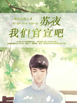 苏夜，我们官宣吧！