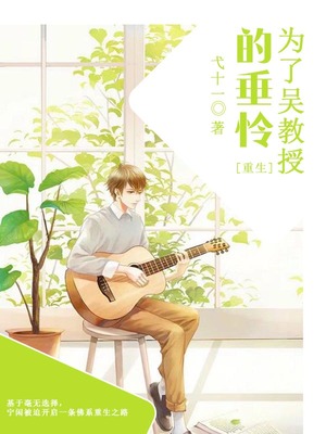 为了吴教授的垂怜[重生]