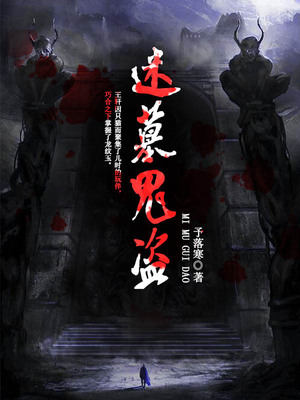 盗墓谜云