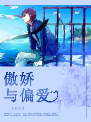 傲娇与偏爱