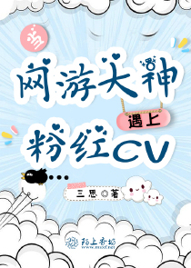 当网游大神遇上粉红CV