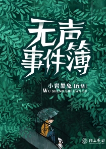 无声事件簿