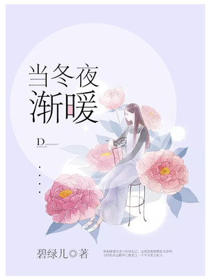 当冬夜渐暖
