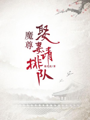 魔尊，娶妻请排队