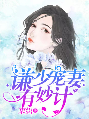 谦少，宠妻有妙计